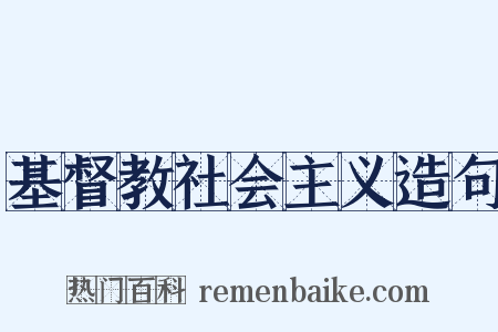 基督教社会主义造句是什么意思的图片